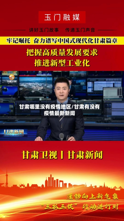 甘肃哪里没有疫情地区/甘肃有没有疫情最新新闻