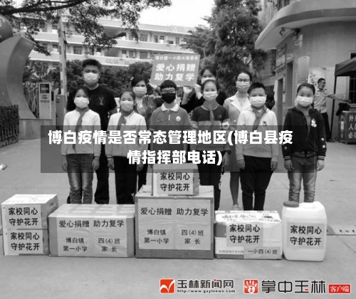 博白疫情是否常态管理地区(博白县疫情指挥部电话)
