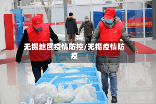 无锡地区疫情防控/无锡疫情防疫-第2张图片