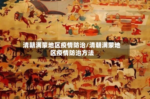清朝满蒙地区疫情防治/清朝满蒙地区疫情防治方法-第2张图片