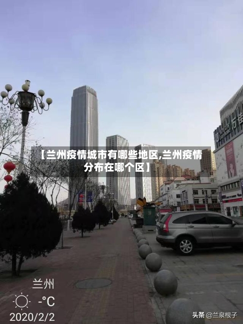 【兰州疫情城市有哪些地区,兰州疫情分布在哪个区】-第2张图片