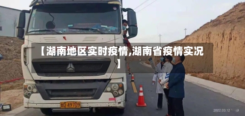 【湖南地区实时疫情,湖南省疫情实况】-第3张图片