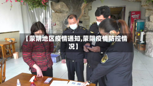 【蒙阴地区疫情通知,蒙阴疫情防控情况】