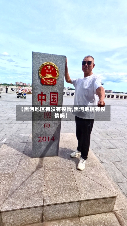 【黑河地区有没有疫情,黑河地区有疫情吗】