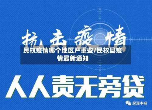 民权疫情哪个地区严重些/民权县疫情最新通知-第2张图片