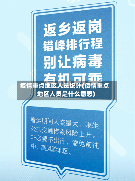 疫情重点地区人员统计(疫情重点地区人员是什么意思)-第3张图片