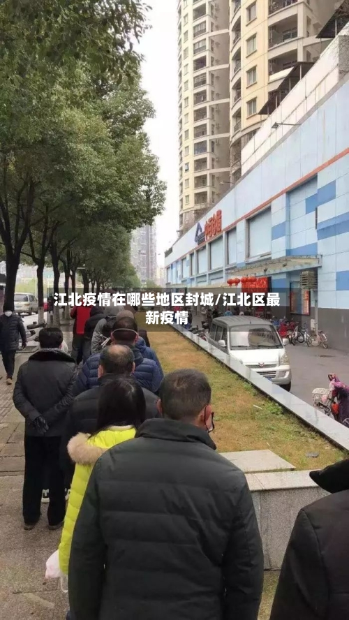 江北疫情在哪些地区封城/江北区最新疫情-第3张图片