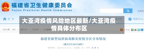 大亚湾疫情风险地区最新/大亚湾疫情具体分布区-第3张图片