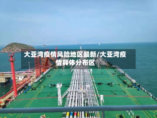 大亚湾疫情风险地区最新/大亚湾疫情具体分布区-第2张图片