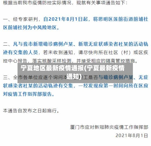 宁夏地区最新疫情通报(宁夏最新疫情通知)