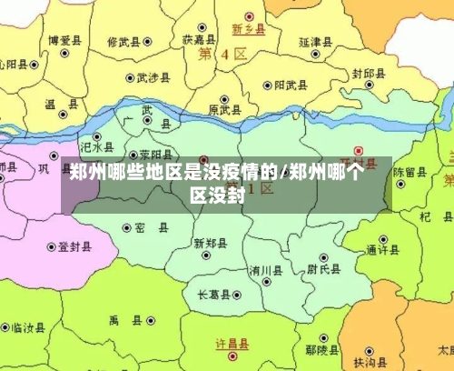 郑州哪些地区是没疫情的/郑州哪个区没封-第3张图片