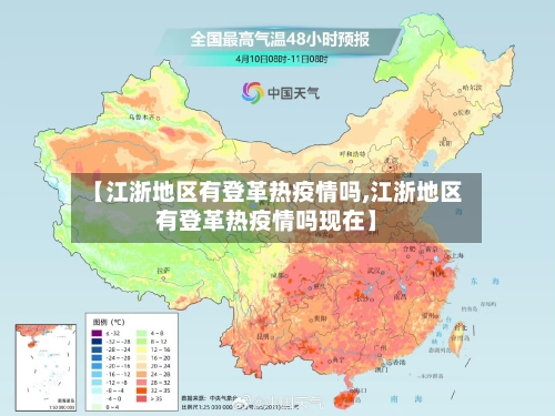 【江浙地区有登革热疫情吗,江浙地区有登革热疫情吗现在】