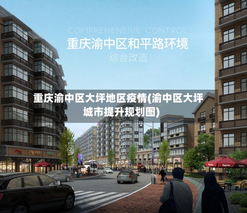 重庆渝中区大坪地区疫情(渝中区大坪城市提升规划图)