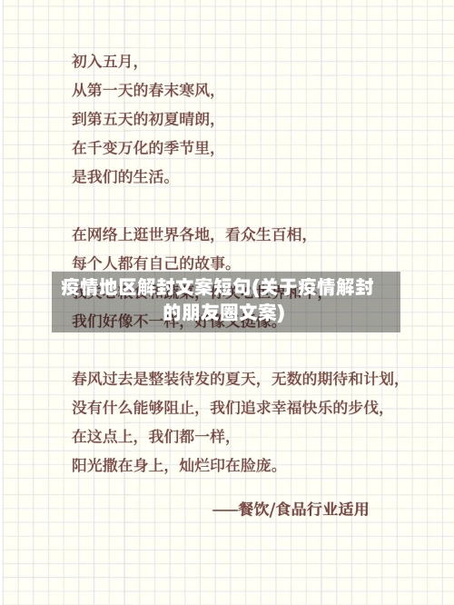 疫情地区解封文案短句(关于疫情解封的朋友圈文案)-第2张图片