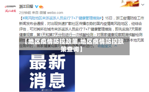 【地区疫情防控政策,地区疫情防控政策查询】-第3张图片