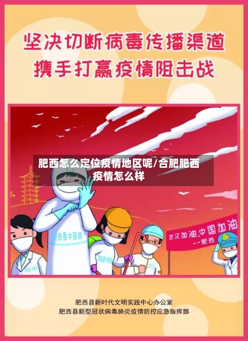肥西怎么定位疫情地区呢/合肥肥西疫情怎么样