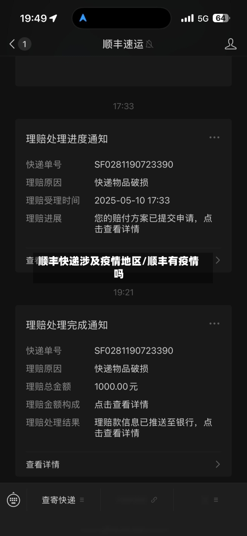 顺丰快递涉及疫情地区/顺丰有疫情吗