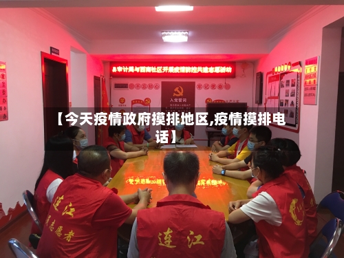 【今天疫情政府摸排地区,疫情摸排电话】