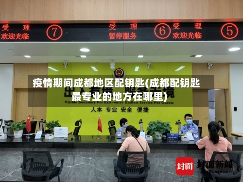 疫情期间成都地区配钥匙(成都配钥匙最专业的地方在哪里)-第3张图片