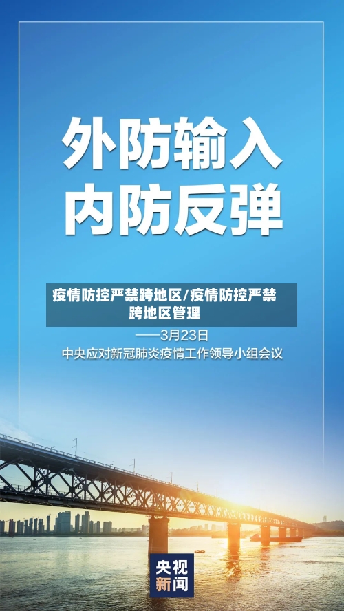疫情防控严禁跨地区/疫情防控严禁跨地区管理