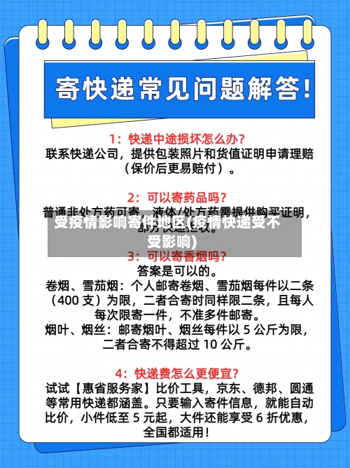 受疫情影响寄件地区(疫情快递受不受影响)-第2张图片