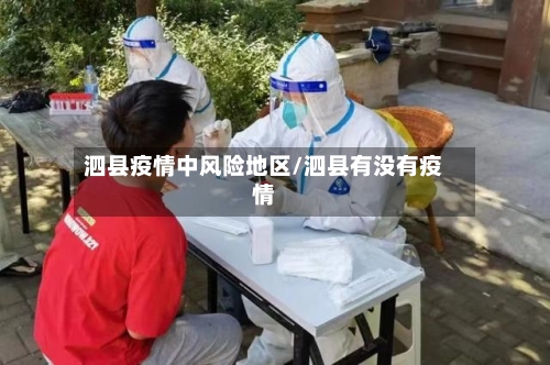 泗县疫情中风险地区/泗县有没有疫情