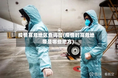 疫情高危地区查询图(疫情的高危地带是哪些地方)