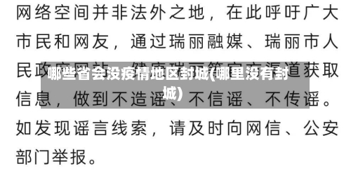 哪些省会没疫情地区封城(哪里没有封城)