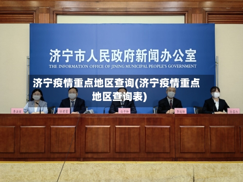 济宁疫情重点地区查询(济宁疫情重点地区查询表)-第2张图片
