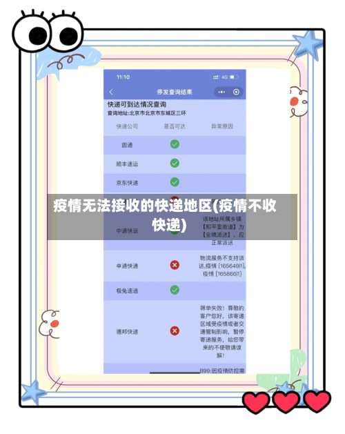疫情无法接收的快递地区(疫情不收快递)-第3张图片