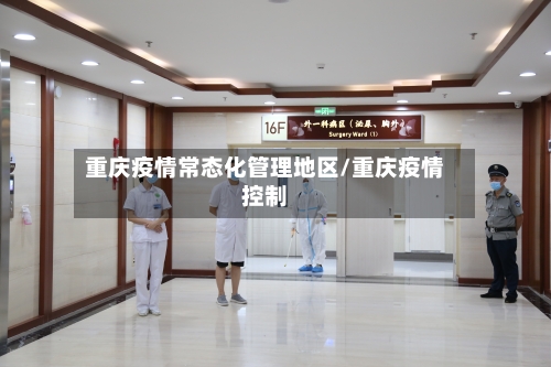 重庆疫情常态化管理地区/重庆疫情控制