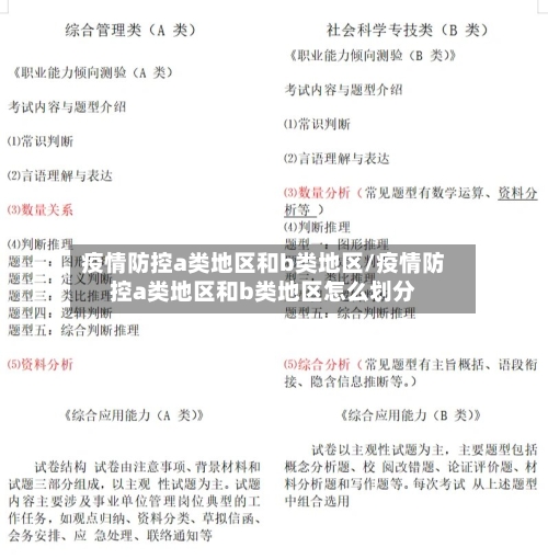 疫情防控a类地区和b类地区/疫情防控a类地区和b类地区怎么划分