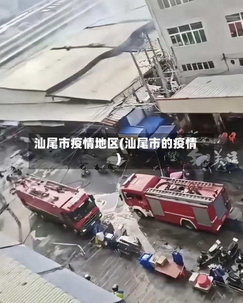 汕尾市疫情地区(汕尾市的疫情)-第2张图片