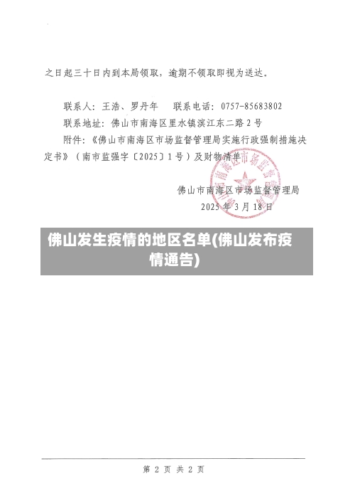 佛山发生疫情的地区名单(佛山发布疫情通告)