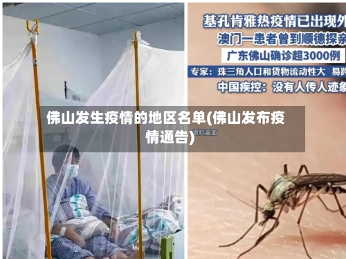 佛山发生疫情的地区名单(佛山发布疫情通告)-第2张图片