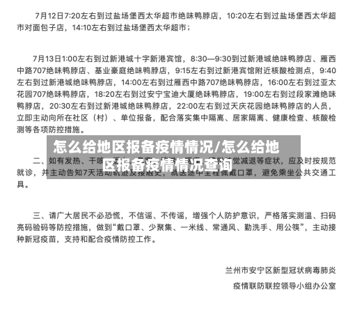 怎么给地区报备疫情情况/怎么给地区报备疫情情况查询-第2张图片