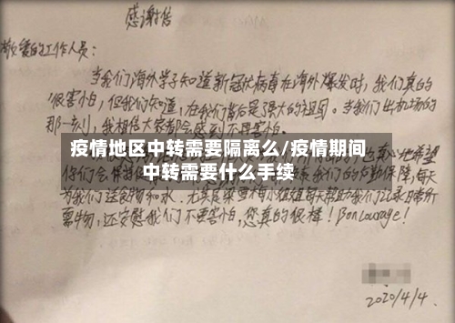 疫情地区中转需要隔离么/疫情期间中转需要什么手续