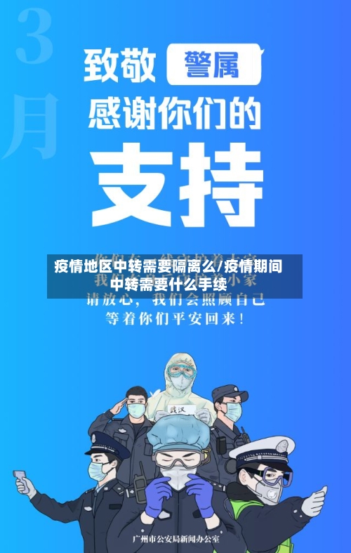 疫情地区中转需要隔离么/疫情期间中转需要什么手续-第2张图片