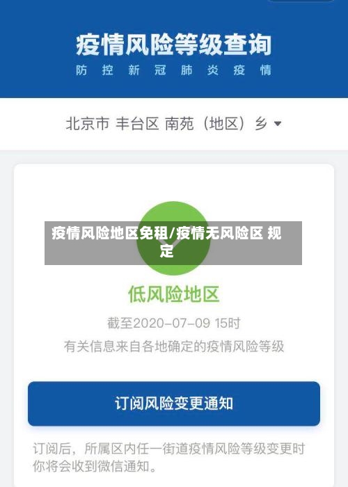 疫情风险地区免租/疫情无风险区 规定
