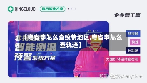 【粤省事怎么查疫情地区,粤省事怎么查轨迹】