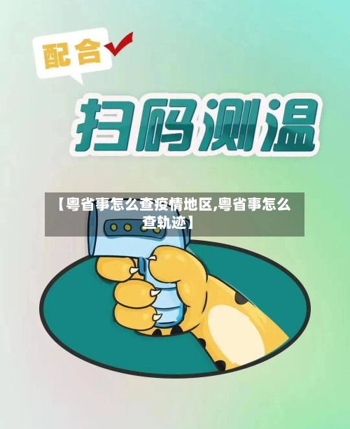 【粤省事怎么查疫情地区,粤省事怎么查轨迹】-第2张图片