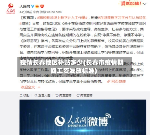 疫情长春地区补贴多少(长春市疫情期间工资发放标准)