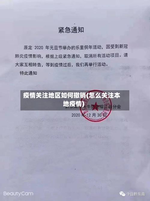 疫情关注地区如何撤销(怎么关注本地疫情)-第2张图片