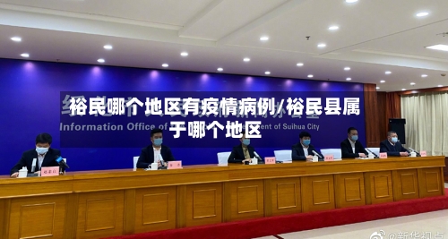 裕民哪个地区有疫情病例/裕民县属于哪个地区