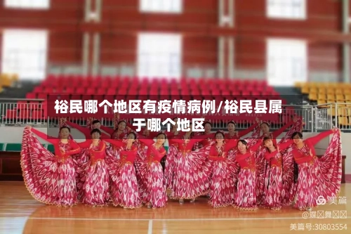 裕民哪个地区有疫情病例/裕民县属于哪个地区-第3张图片