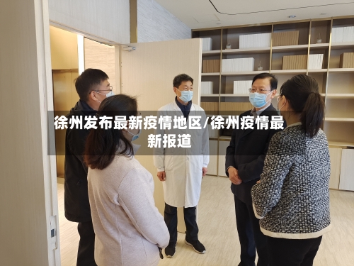 徐州发布最新疫情地区/徐州疫情最新报道-第2张图片