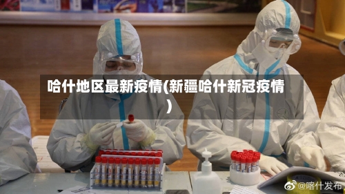 哈什地区最新疫情(新疆哈什新冠疫情)