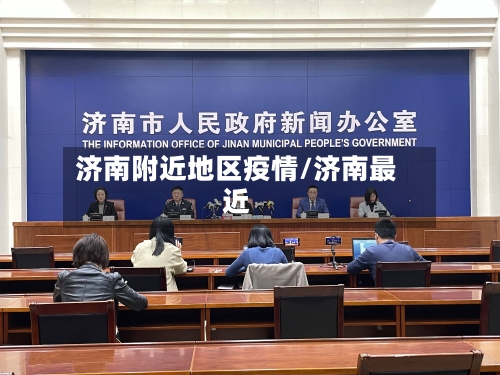 济南附近地区疫情/济南最近