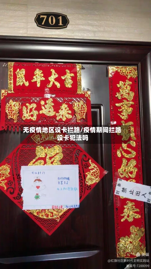 无疫情地区设卡拦路/疫情期间拦路设卡犯法吗