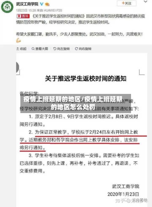 疫情上班延期的地区/疫情上班延期的地区怎么处罚-第2张图片